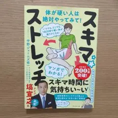 スキマストレッチ 中野ジェームズ修