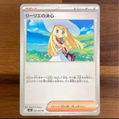 ポケモンカード　リーリエの決心　　1枚