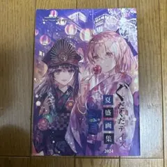 ♢ ぐだぐだデイズ 夏盛画集 2024 Fate フルカラーイラスト集