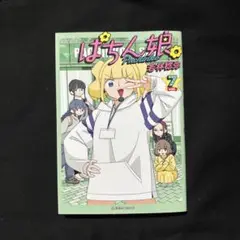 ぱちん姫 7巻