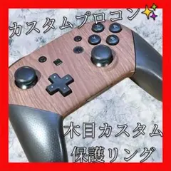 純正NintendoSwitchプロコン【木目カスタム・保護リング】