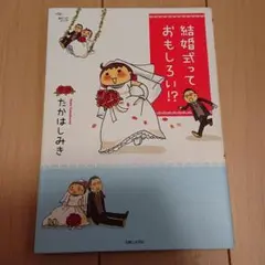 結婚式っておもしろい!?