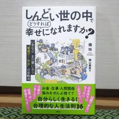 しんどい世の中でどうすれば幸せになれますか？