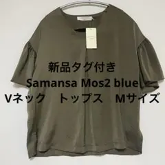 新品タグ付き　Samansa Mos2 blue Vネック　トップス　Mサイズ