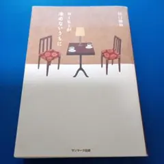 コーヒーが冷めないうちに