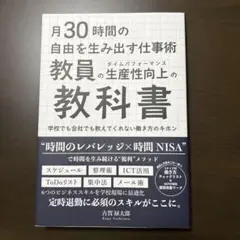 月30時間の自由を生み出す仕事術　教員の生産性向上の教科書