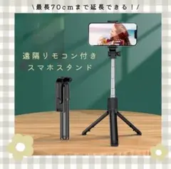 【ブラック】スマホスタンド 自撮り棒　遠隔 リモコン 写真 旅行　セルカ棒