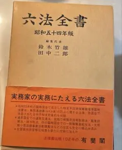 六法全書 昭和62年版 1 平野 龍一 2025年最新】六法全書 昭和の人気アイテム - メルカリ