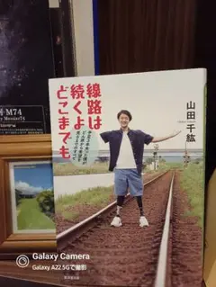 ・山田千紘さん 著者 <線路は続くよどこまでも>