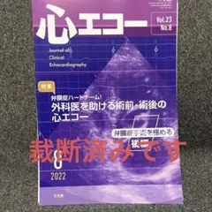 心エコー Vol.23 No.8 弁膜症手術を極める 後編