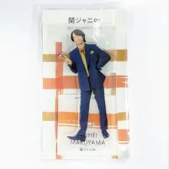 SUPER EIGHT 丸山隆平 アクリルスタンド
