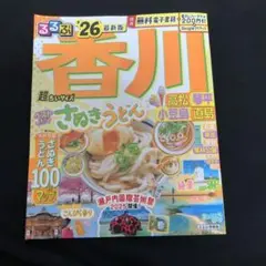 るるぶ香川 高松 琴平 小豆島 直島'26超ちいサイズ