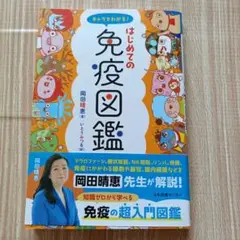 キャラでわかる!はじめての免疫図鑑