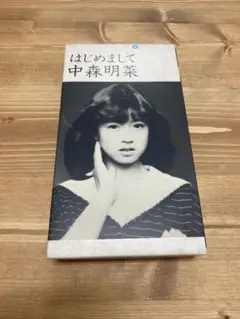 【美品貴重品】 VHS はじめまして 中森明菜