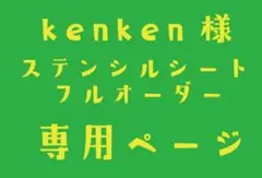 ステンシルシート　kenken様
