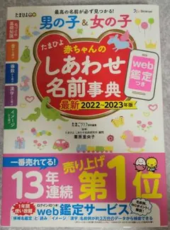 たまひよ赤ちゃんのしあわせ名前事典 2022～2023年版