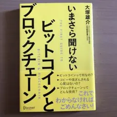 いまさら聞けないビットコインとブロックチェーン
