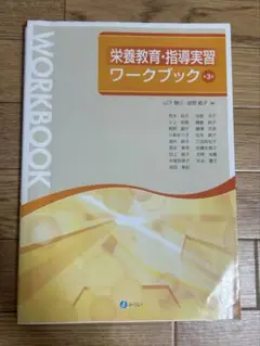 栄養教育•指導実習ワークブック　第3章