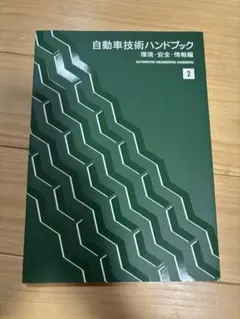 自動車技術ハンドブック (7) Amazon.co.jp: 自動車技術ハンドブック (第7分冊(試験・評価