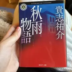 秋雨物語