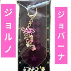 ジョジョ ワールド　モチーフ キーホルダー ジョルノ ジョバァーナJOJO