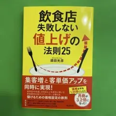 飲食店失敗しない値上げの法則25