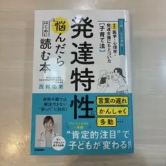 最新の医学・心理学・発達支援にもとづいた子育て法 発達特性に悩んだらはじめに読…
