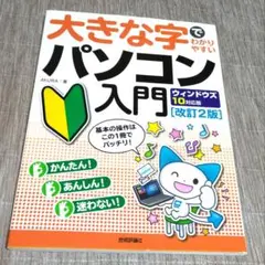 大きな字でわかりやすい パソコン入門 ウィンドウズ10対応版