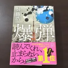 爆弾