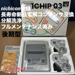 SFC本体一式1CHIP 03任天堂純正品フルメンテナンスセット