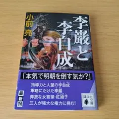 bm-105 李巌と李自成 文庫 小説 破れあり