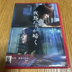 夜鳥たちが啼く DVD