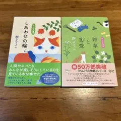 しあわせの輪 れんげ荘物語／雑草と恋愛 れんげ荘物語