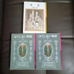 【文庫】モモ　はてしない物語 上下　全巻セット　（ミヒャエル・エンデ）