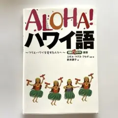 Aloha!ハワイ語 : フラとハワイを愛する人々へ