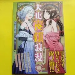 169 初版帯付 大正夜伽浪漫 : 金曜日の花嫁. 第1巻
