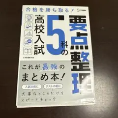 高校入試 5科の要点整理