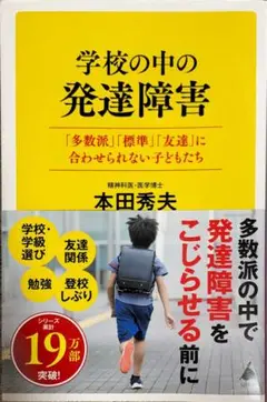 学校の中の発達障害 : 「多数派」「標準」「友達」に合わせられない子どもたち