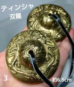 3.ティンシャ　双龍デザイン　空間浄化・アクセサリーの浄化にも！