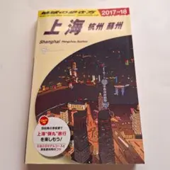 地球の歩き方 D02　上海　2017～18