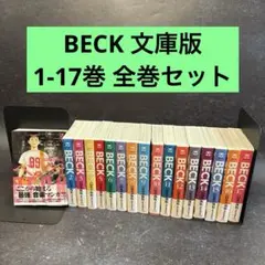 まんが【文庫版】BECK　全17巻初版本　ハロルド作石　ベック　除菌済 安い 通販本・雑誌・漫画 - まんが【文庫版】BECK 全17巻初版本