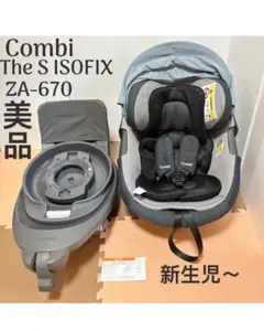 【極美品】Combi コンビ THE S ISOFIX ZA-670 グレー