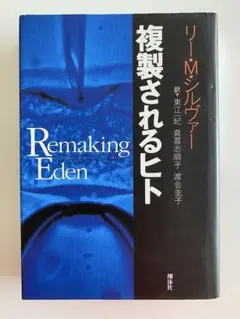 複製されるヒト　リー・M・シルヴァー 著
