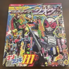 絵本　仮面ライダージオウ