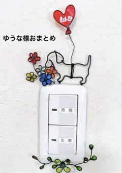 ワイヤークラフト、ミニチュアダックスちゃんのスイッチカバー