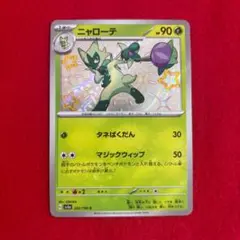 ニャローテ　色違い　Sシャイニートレジャー　さ
