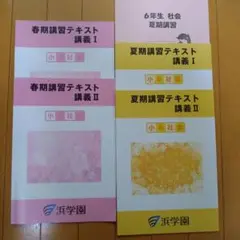 浜学園小6社会 春期・夏期講習テキスト