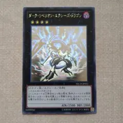 【8月10日まで！】遊戯王　ダークリベリオンエクシーズドラゴン　ホログラフィック