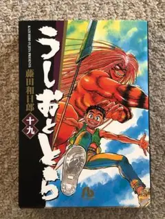 ]文庫]　うしおととら 19巻　藤田和日郎著　小学館文庫