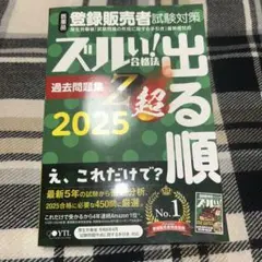 医薬品登録販売者試験対策ズルい!合格法出る順過去問題集Z超 2025年度版